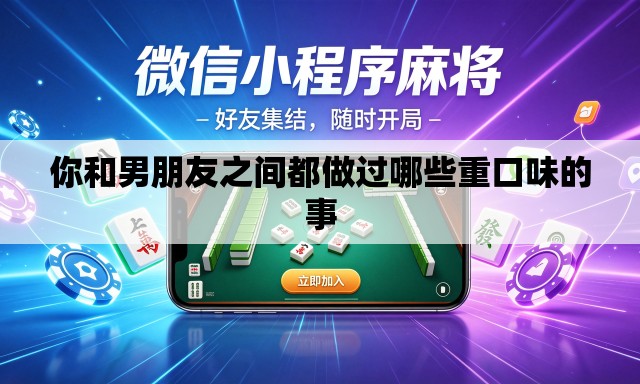 你和男朋友之间都做过哪些重口味的事
