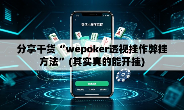 分享干货“wepoker透视挂作弊挂方法”(其实真的能开挂)