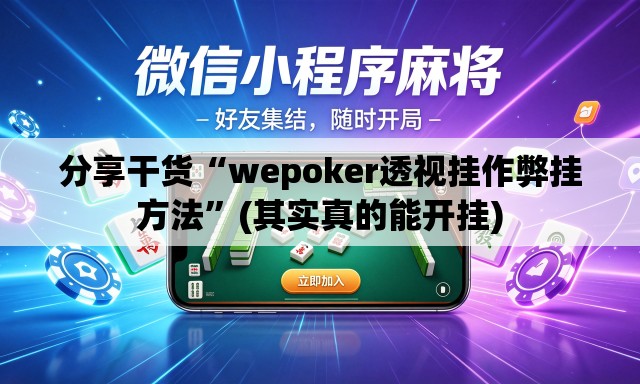 分享干货“wepoker透视挂作弊挂方法”(其实真的能开挂)