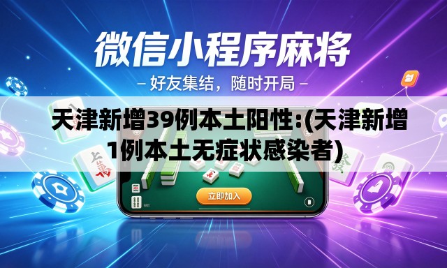 天津新增39例本土阳性:(天津新增1例本土无症状感染者) 天津新增39例本土阳性:(天津新增1例本土无症状感染者)