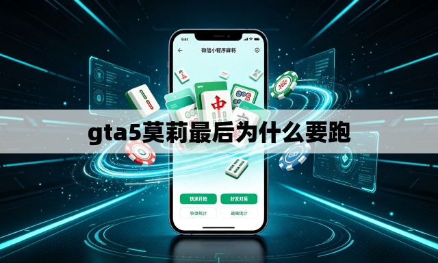 gta5莫莉最后为什么要跑 gta5莫莉最后为什么要跑