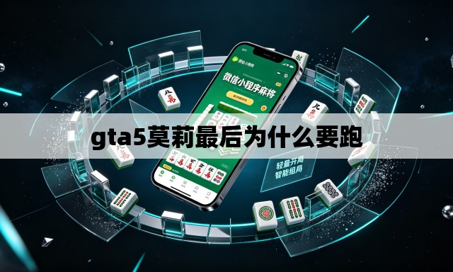 gta5莫莉最后为什么要跑 gta5莫莉最后为什么要跑