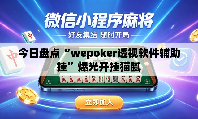 今日盘点“wepoker透视软件辅助挂”爆光开挂猫腻