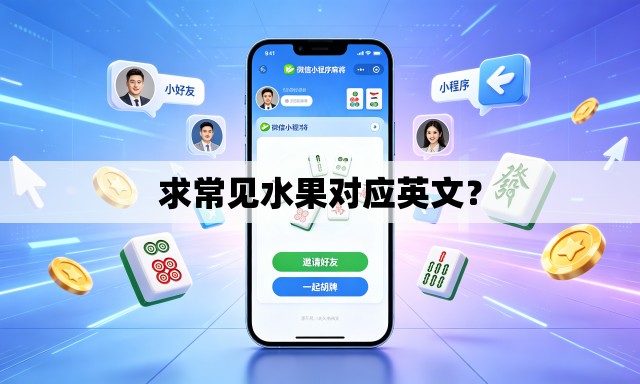 求常见水果对应英文? 求常见水果对应英文?