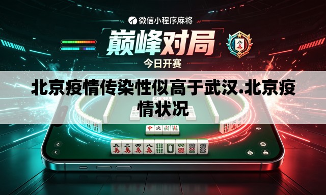 北京疫情传染性似高于武汉.北京疫情状况