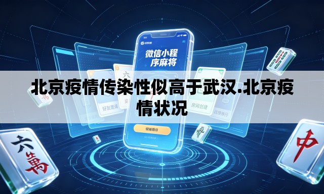北京疫情传染性似高于武汉.北京疫情状况