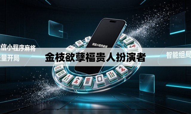 金枝欲孽福贵人扮演者 金枝欲孽福贵人扮演者