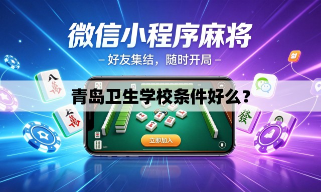 青岛卫生学校条件好么？