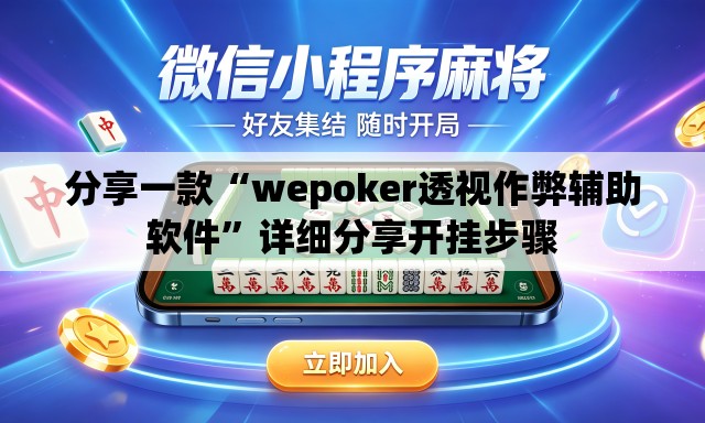 分享一款“wepoker透视作弊辅助软件	”详细分享开挂步骤