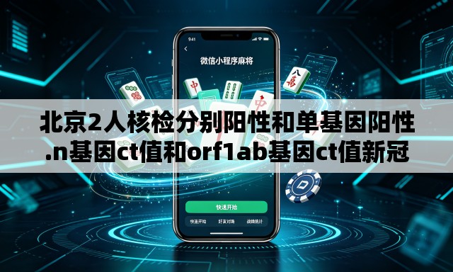 北京2人核检分别阳性和单基因阳性.n基因ct值和orf1ab基因ct值新冠阳性每天变化值 北京2人核检分别阳性和单基因阳性.n基因ct值和orf1ab基因ct值新冠阳性每天变化值