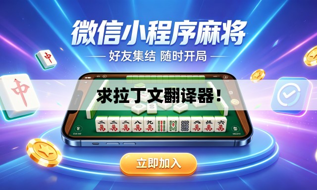 求拉丁文翻译器! 求拉丁文翻译器!