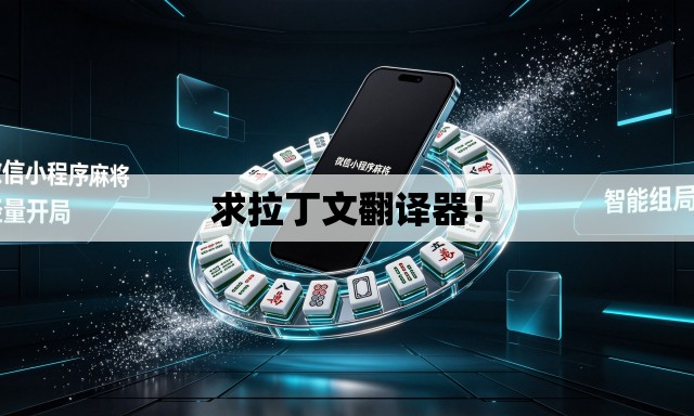 求拉丁文翻译器! 求拉丁文翻译器!
