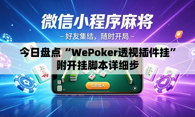 今日盘点“WePoker透视插件挂”附开挂脚本详细步