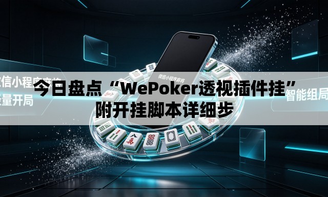今日盘点“WePoker透视插件挂”附开挂脚本详细步