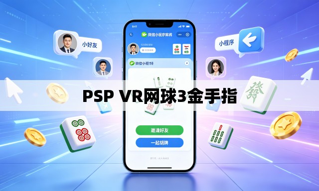 PSP VR网球3金手指 PSP VR网球3金手指