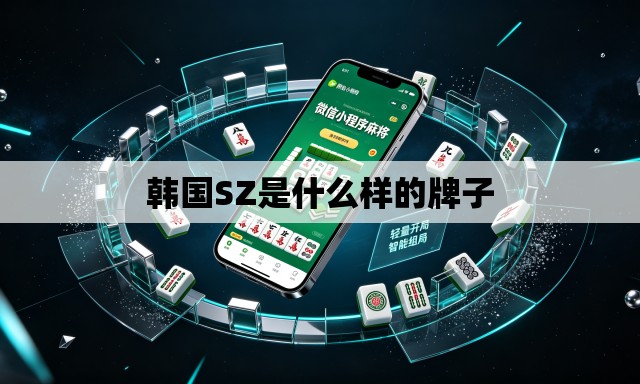 韩国SZ是什么样的牌子 韩国SZ是什么样的牌子