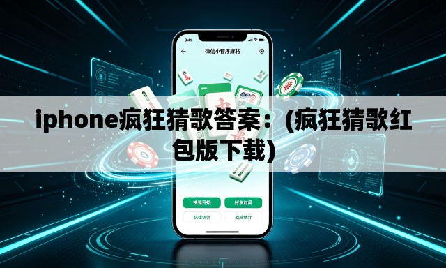 iphone疯狂猜歌答案:(疯狂猜歌红包版下载) iphone疯狂猜歌答案:(疯狂猜歌红包版下载)