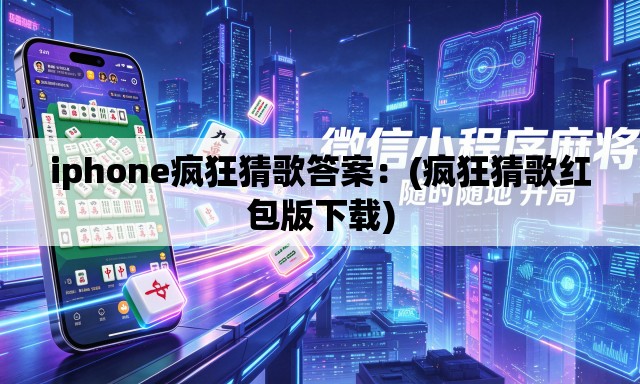 iphone疯狂猜歌答案:(疯狂猜歌红包版下载) iphone疯狂猜歌答案:(疯狂猜歌红包版下载)