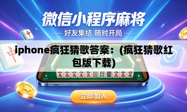 iphone疯狂猜歌答案:(疯狂猜歌红包版下载) iphone疯狂猜歌答案:(疯狂猜歌红包版下载)