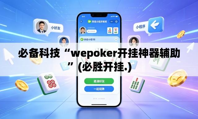 必备科技“wepoker开挂神器辅助”(必胜开挂.)