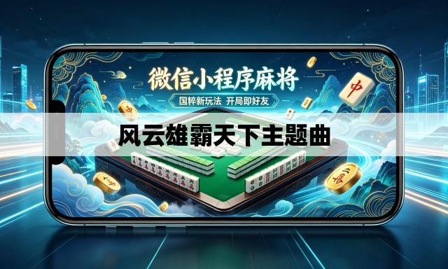 风云雄霸天下主题曲