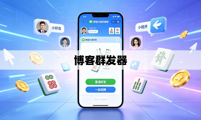 博客群发器 博客群发器