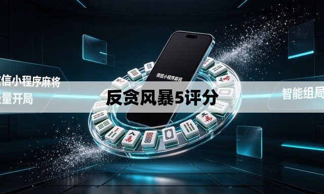 反贪风暴5评分 反贪风暴5评分