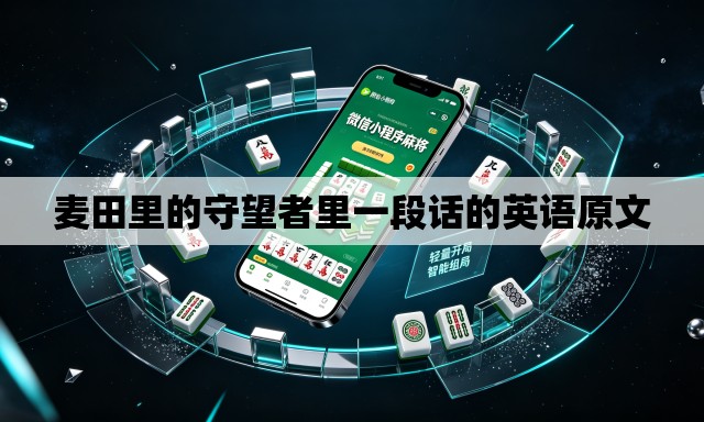 麦田里的守望者里一段话的英语原文