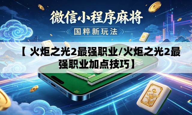 【 火炬之光2最强职业/火炬之光2最强职业加点技巧】 【 火炬之光2最强职业/火炬之光2最强职业加点技巧】