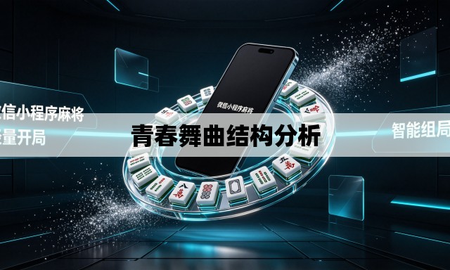 青春舞曲结构分析 青春舞曲结构分析