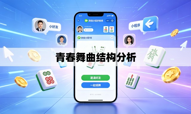 青春舞曲结构分析 青春舞曲结构分析