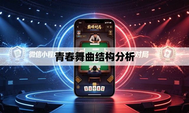 青春舞曲结构分析 青春舞曲结构分析