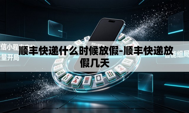 顺丰快递什么时候放假-顺丰快递放假几天 顺丰快递什么时候放假-顺丰快递放假几天