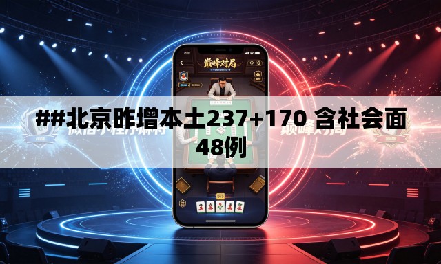 ##北京昨增本土237+170 含社会面48例