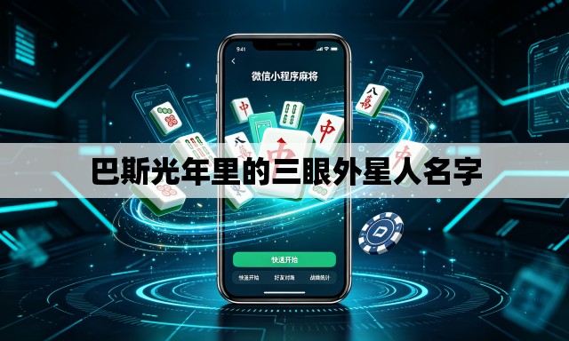 巴斯光年里的三眼外星人名字