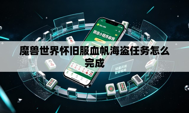魔兽世界怀旧服血帆海盗任务怎么完成 魔兽世界怀旧服血帆海盗任务怎么完成