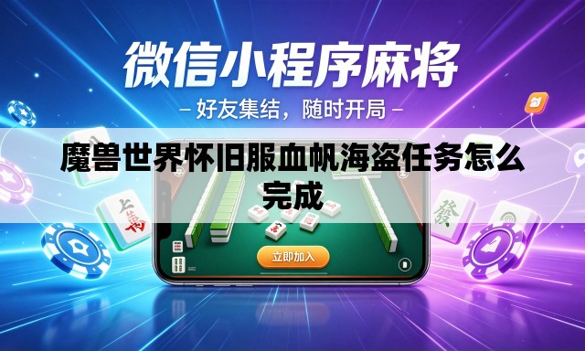 魔兽世界怀旧服血帆海盗任务怎么完成 魔兽世界怀旧服血帆海盗任务怎么完成