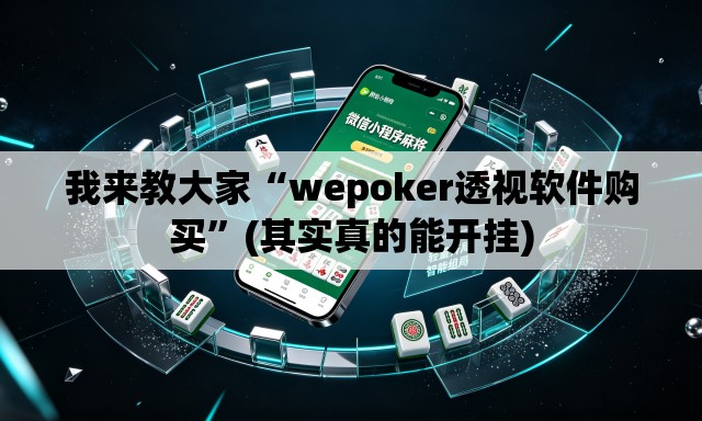 我来教大家“wepoker透视软件购买	”(其实真的能开挂)