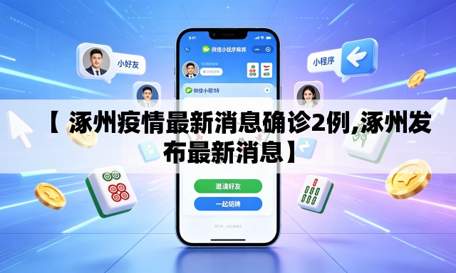 【 涿州疫情最新消息确诊2例,涿州发布最新消息】 【 涿州疫情最新消息确诊2例,涿州发布最新消息】