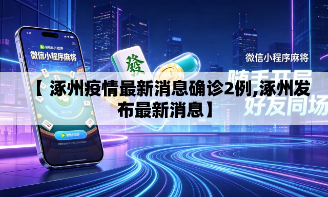 【 涿州疫情最新消息确诊2例,涿州发布最新消息】 【 涿州疫情最新消息确诊2例,涿州发布最新消息】