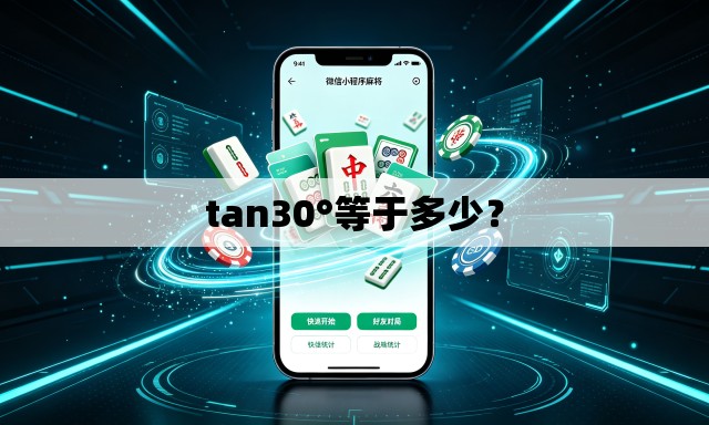 tan30°等于多少？