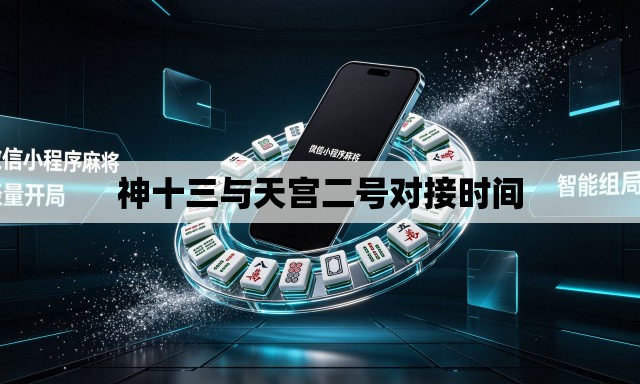 神十三与天宫二号对接时间 神十三与天宫二号对接时间