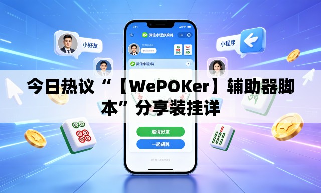 今日热议“【WePOKer】辅助器脚本	”分享装挂详