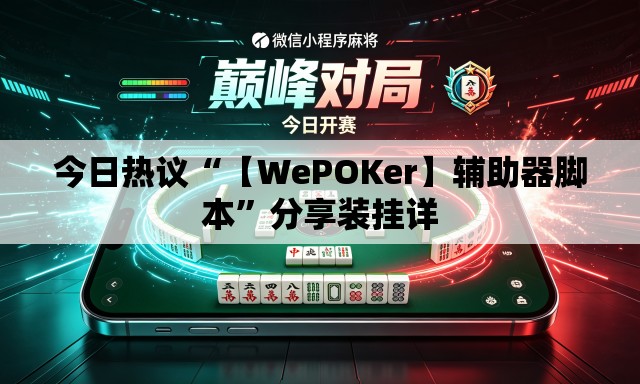 今日热议“【WePOKer】辅助器脚本	”分享装挂详