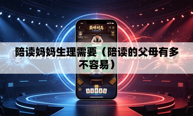 陪读妈妈生理需要(陪读的父母有多不容易) 陪读妈妈生理需要(陪读的父母有多不容易)