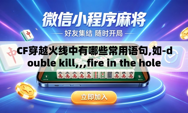 CF穿越火线中有哪些常用语句,如-double kill,,,fire in the hole CF穿越火线中有哪些常用语句,如-double kill,,,fire in the hole