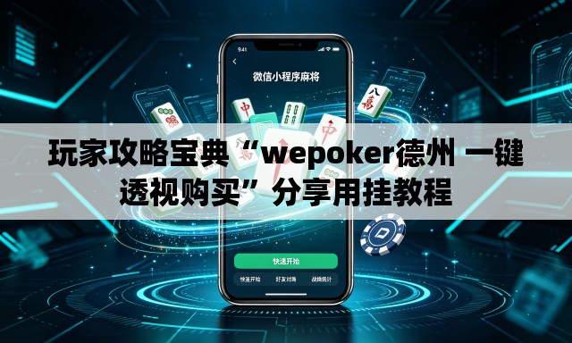 玩家攻略宝典“wepoker德州 一键透视购买	”分享用挂教程