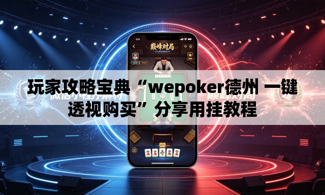 玩家攻略宝典“wepoker德州 一键透视购买”分享用挂教程