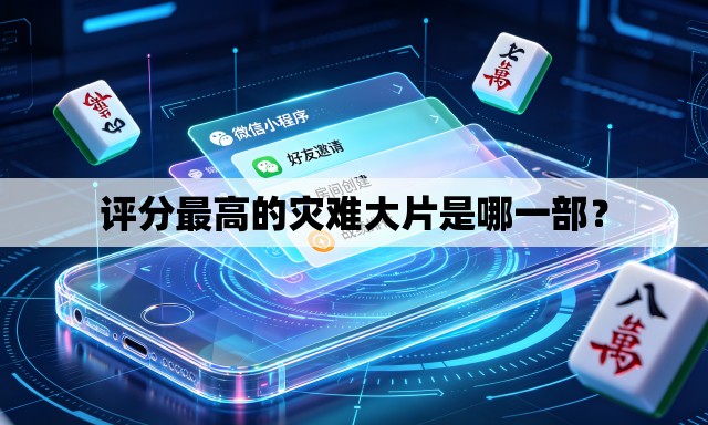 评分最高的灾难大片是哪一部？