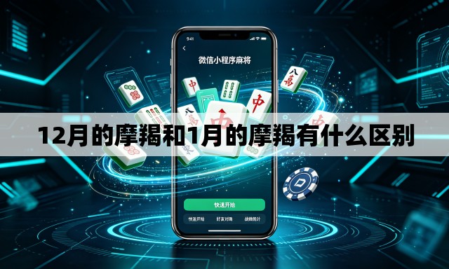 12月的摩羯和1月的摩羯有什么区别 12月的摩羯和1月的摩羯有什么区别